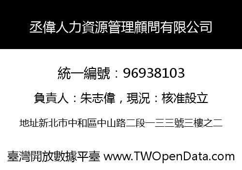 丞偉人力資源管理顧問有限公司