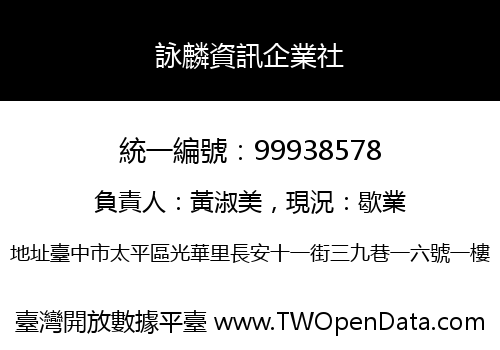 詠麟資訊企業社