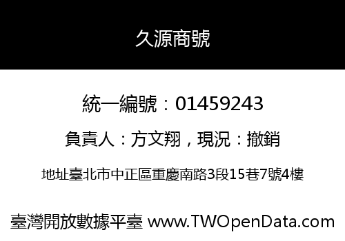 久源商號