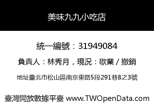 美味九九小吃店