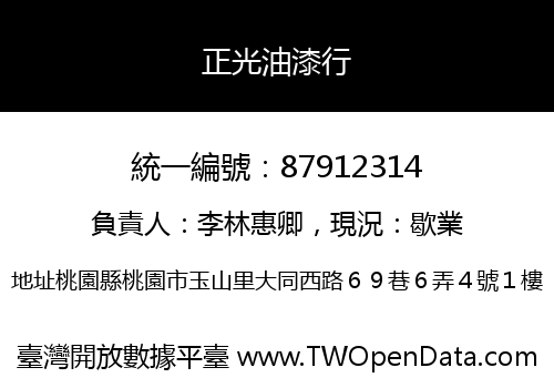 正光油漆行