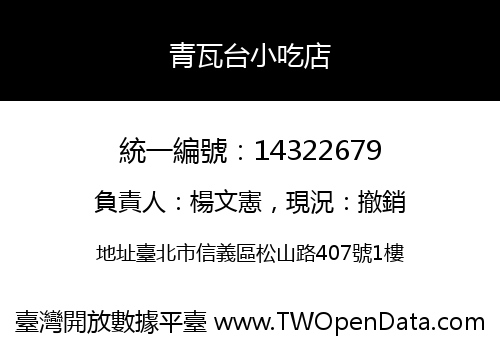 青瓦台小吃店