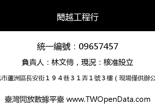 閎越工程行