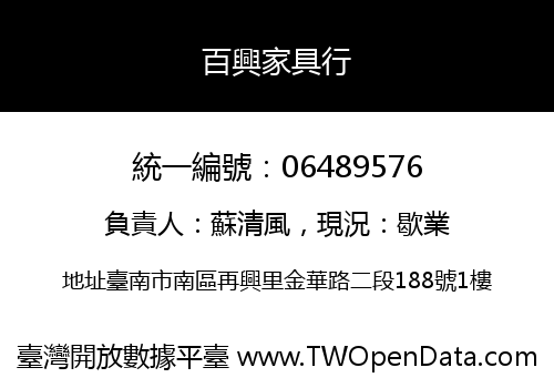 百興家具行