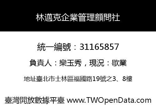 林邁克企業管理顧問社