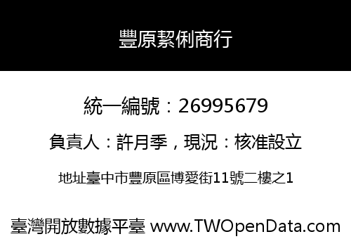 豐原絜俐商行