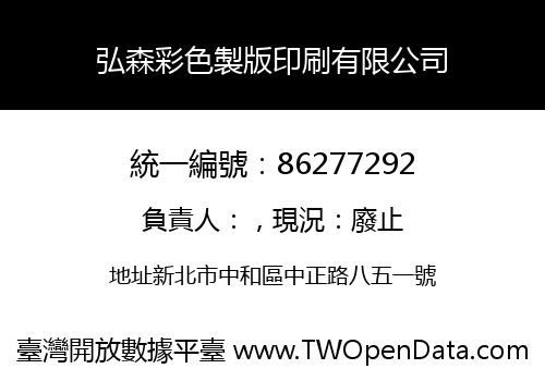 弘森彩色製版印刷有限公司