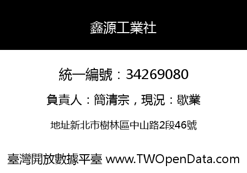 鑫源工業社