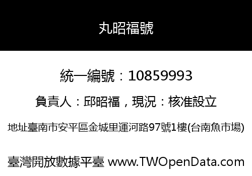 丸昭福號