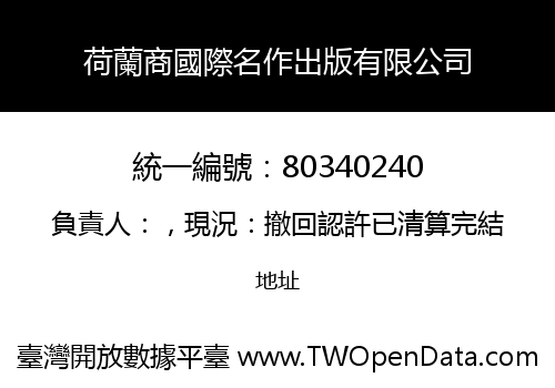 荷蘭商國際名作出版有限公司