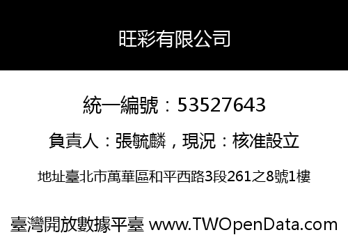 旺彩有限公司