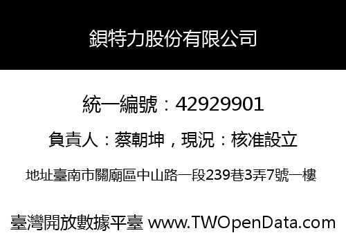 鋇特力股份有限公司