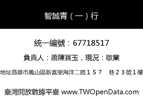 智誠青（一）行