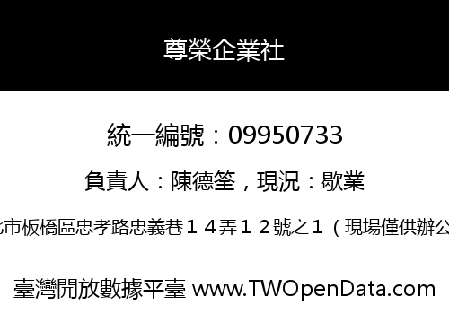 尊榮企業社