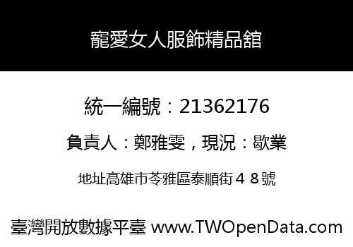 寵愛女人服飾精品舘