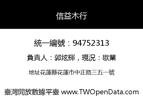 信益木行