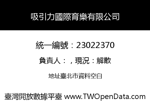 吸引力國際育樂有限公司