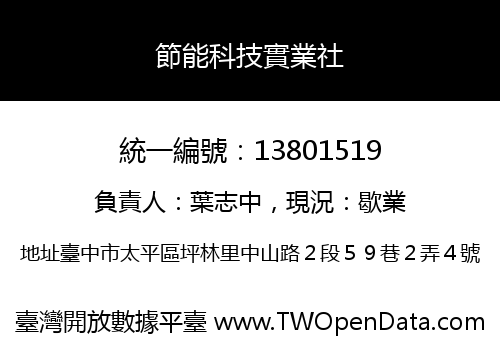 節能科技實業社