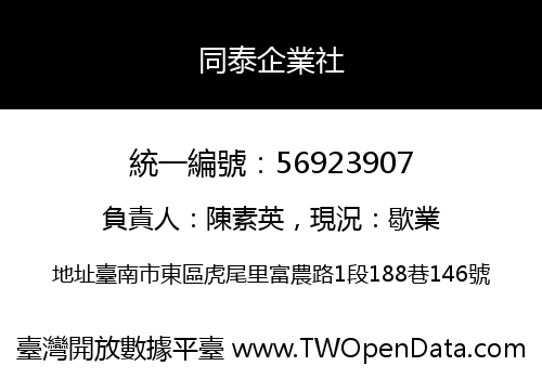 同泰企業社
