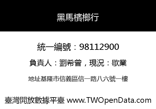 黑馬檳榔行