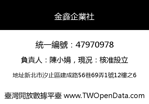 金鑫企業社