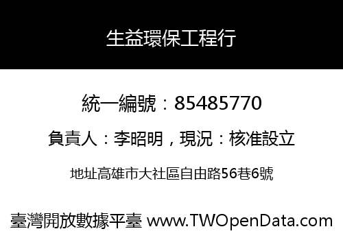 生益環保工程行