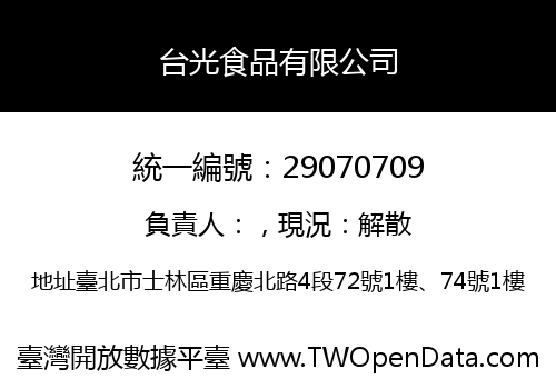 台光食品有限公司