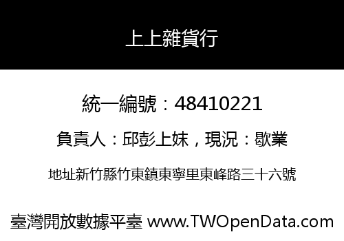 上上雜貨行