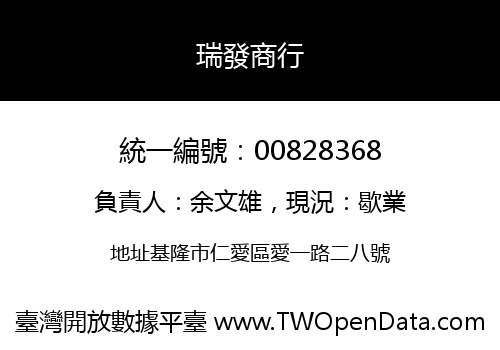 瑞發商行