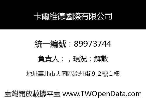 卡爾維德國際有限公司