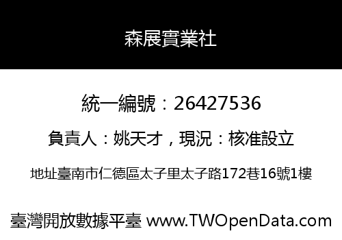 森展實業社