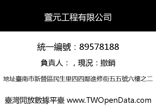 萱元工程有限公司