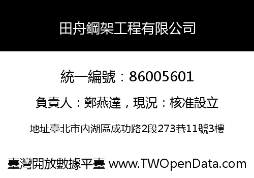 田舟鋼架工程有限公司