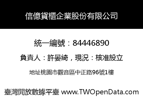 信億貨櫃企業股份有限公司