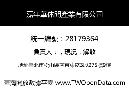 嘉年華休閒產業有限公司