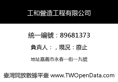 工和營造工程有限公司