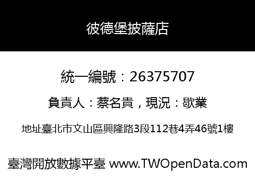 彼德堡披薩店