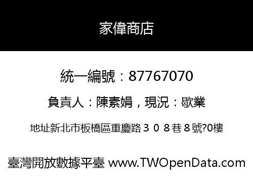 家偉商店