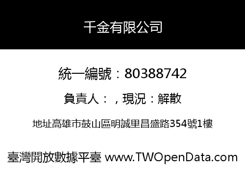 千金有限公司