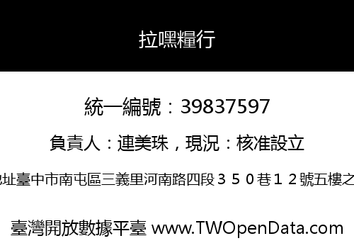 拉嘿糧行