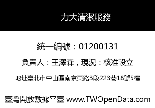 一一力大清潔服務