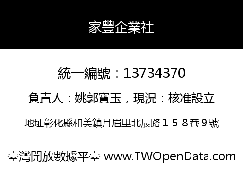 家豐企業社