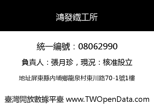鴻發鐵工所