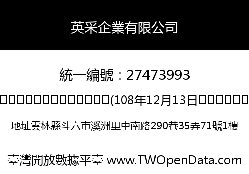 英采企業有限公司