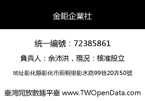 金鉅企業社