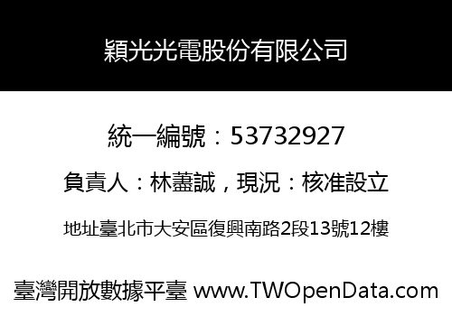 穎光光電股份有限公司