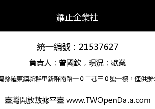 耀正企業社