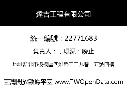 達吉工程有限公司