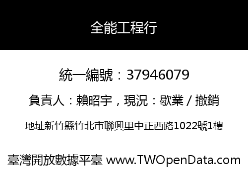 全能工程行