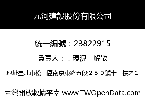 元河建設股份有限公司